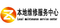 东乌珠穆沁本地维修服务中心（中讯网）